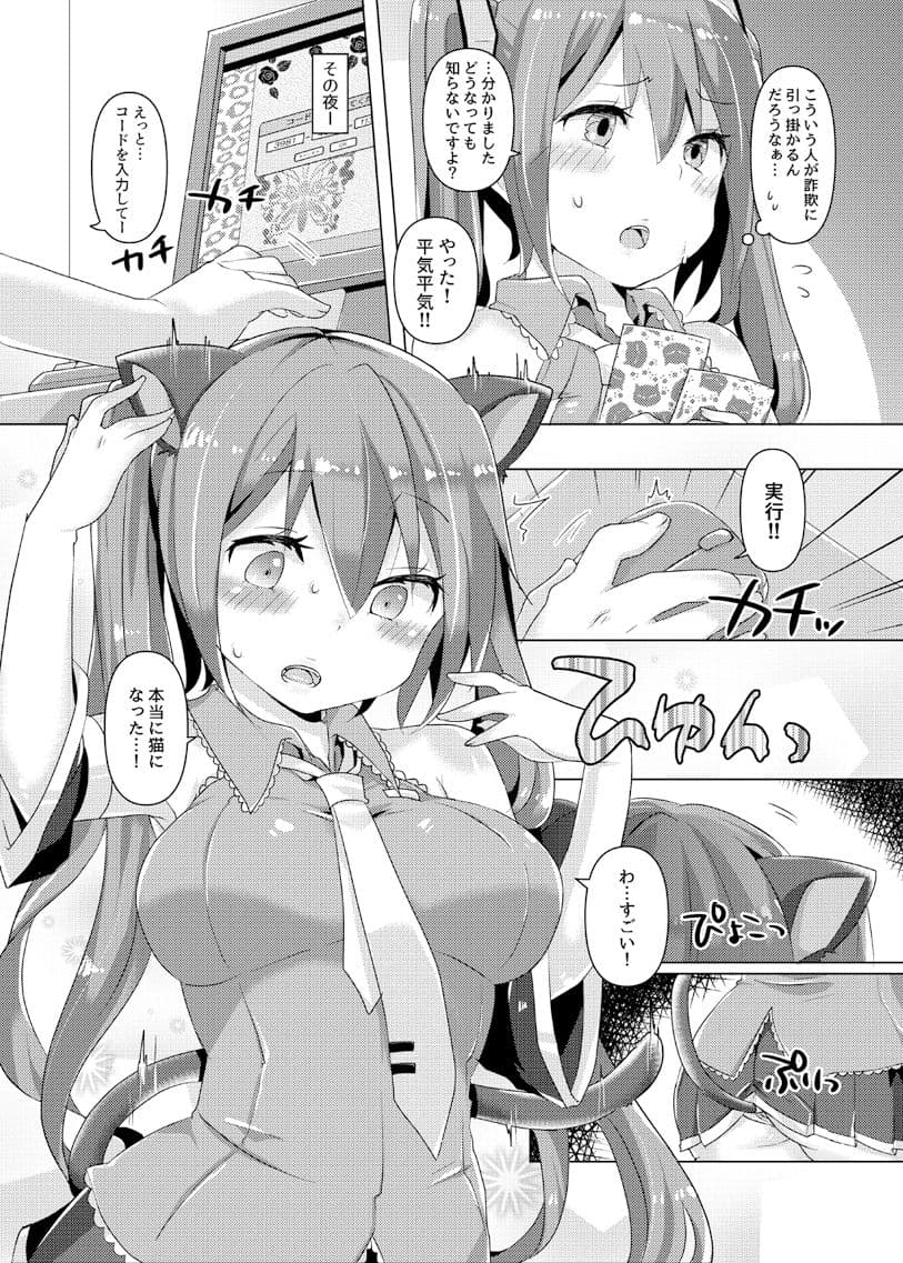 ミクちゃんに猫耳とかプラグインしてイチャイチャする本 サンプル 2