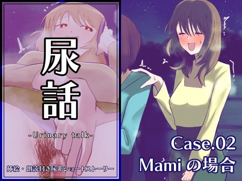 尿話2 サンプル 1