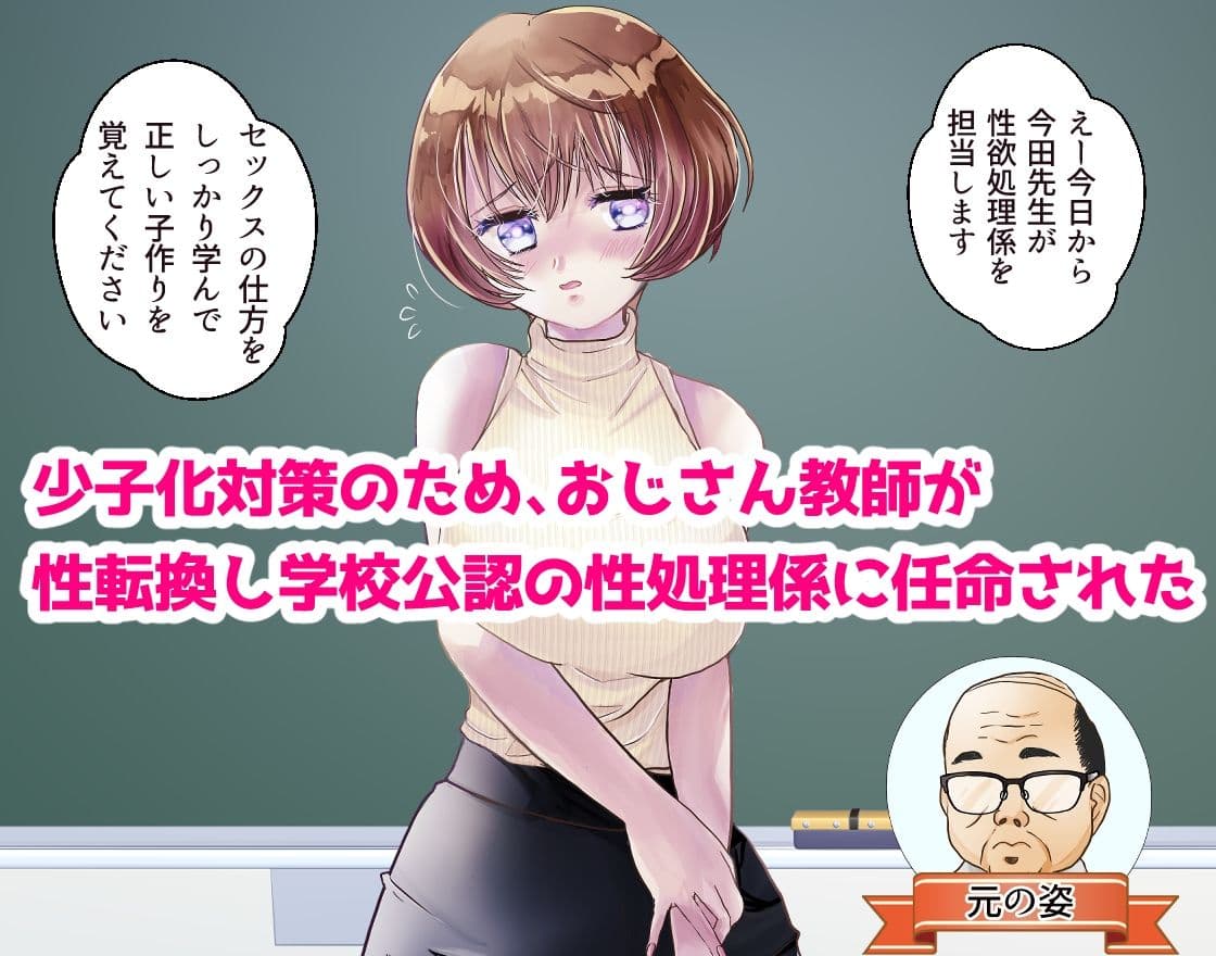 TSおじさん先生が性処理係になる世界 サンプル 1