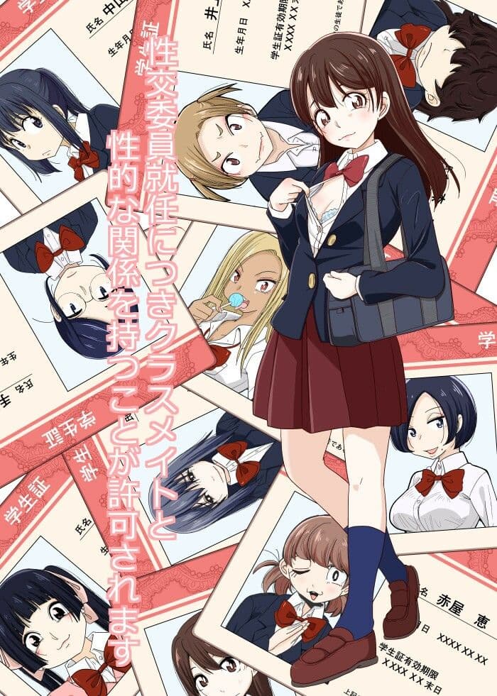 性交委員就任につきクラスメイトと性的な関係を持つことが許可されます サンプル 1