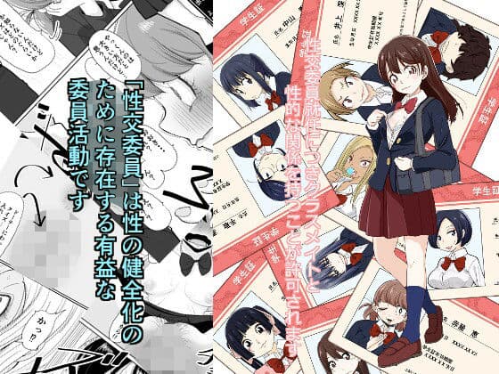 性交委員就任につきクラスメイトと性的な関係を持つことが許可されます