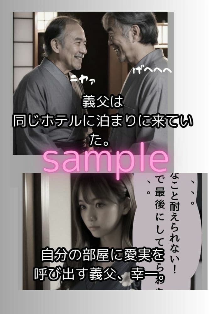 義父に種付けされた若妻3（2人のオヤジに襲われた愛実）（リアル系ストーリー漫画） サンプル 5