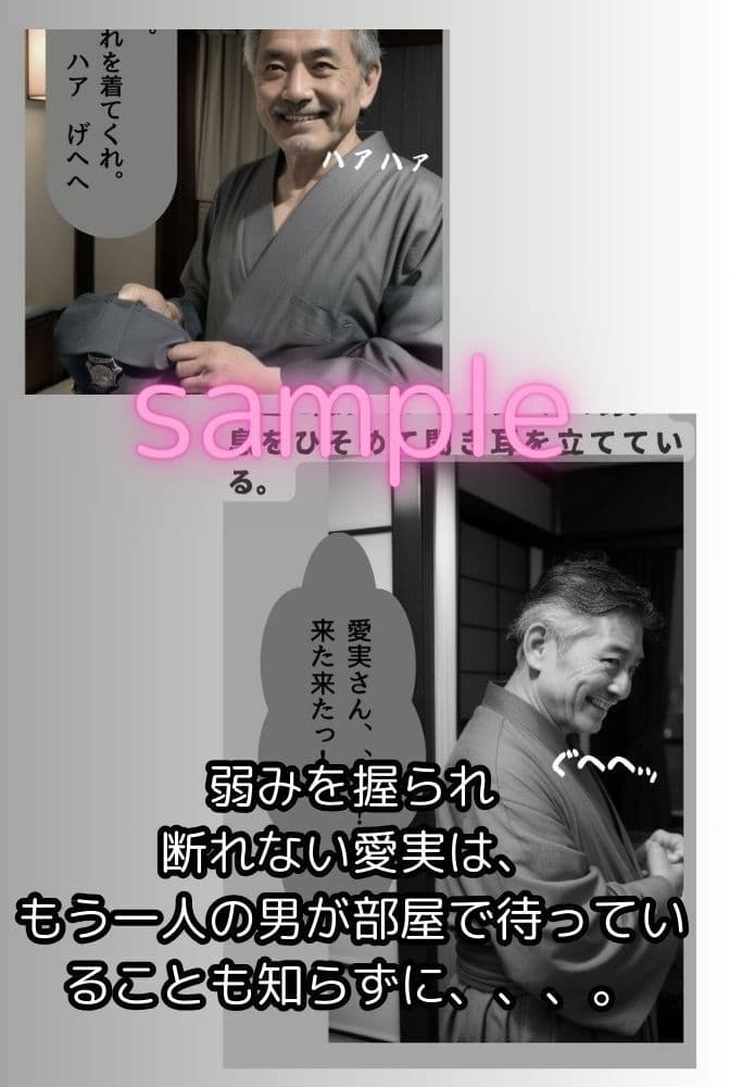 義父に種付けされた若妻3（2人のオヤジに襲われた愛実）（リアル系ストーリー漫画） サンプル 6