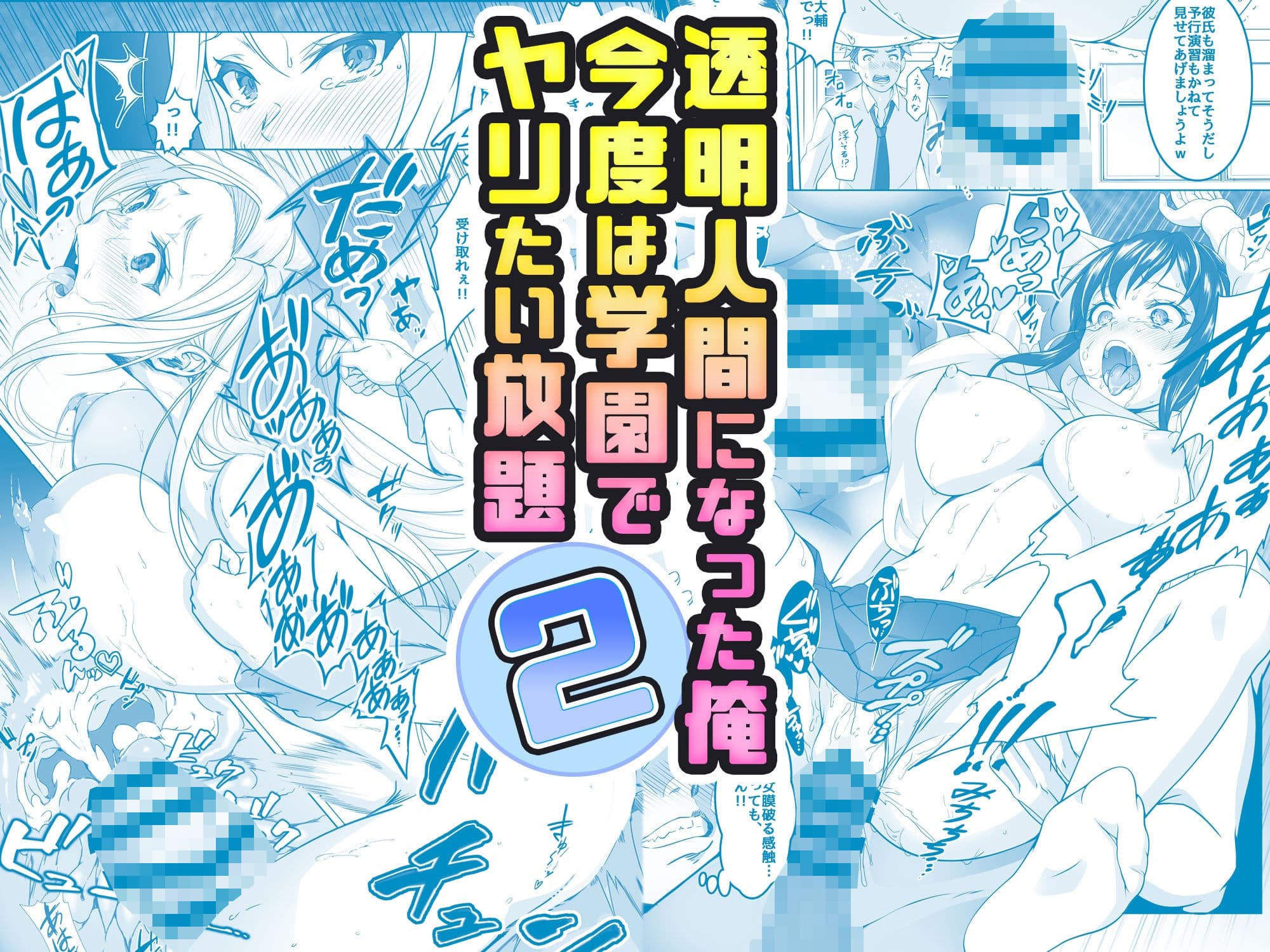 【コミック】透明人間になった俺2 今度は学園でヤリたい放題 サンプル 1