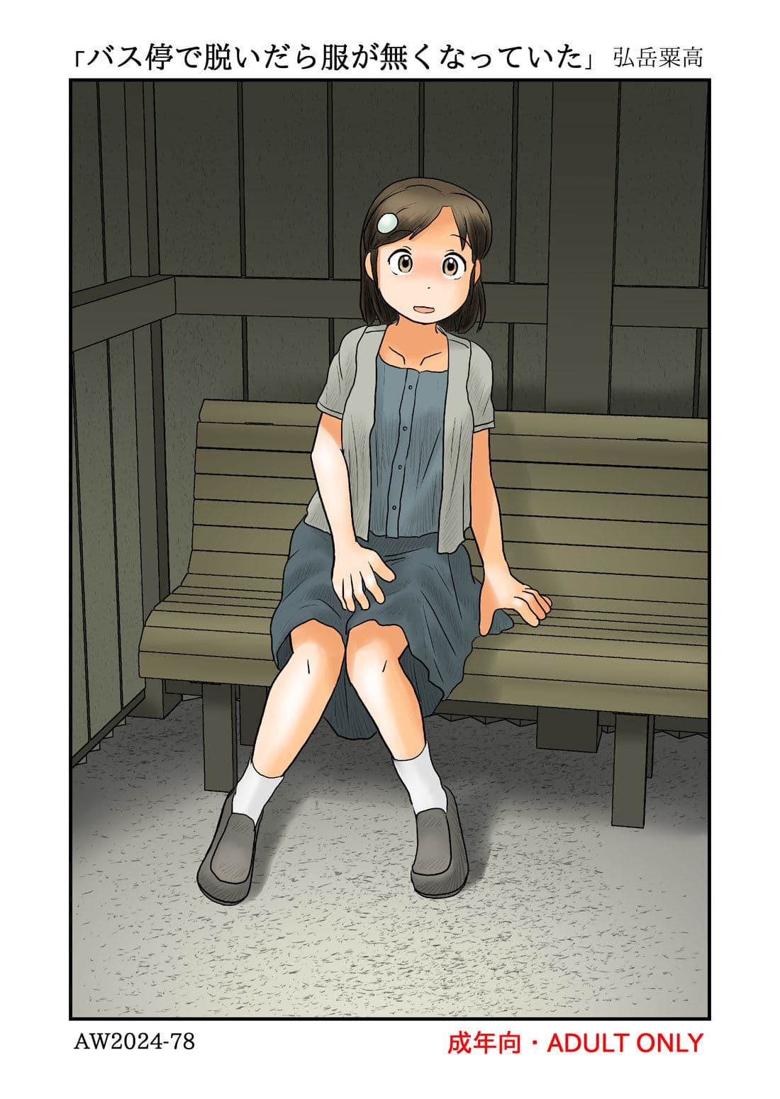 バス停で脱いだら服が無くなっていた サンプル 1