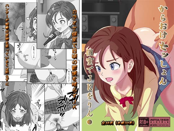 からおけセッしょん 個室でJKをりん●