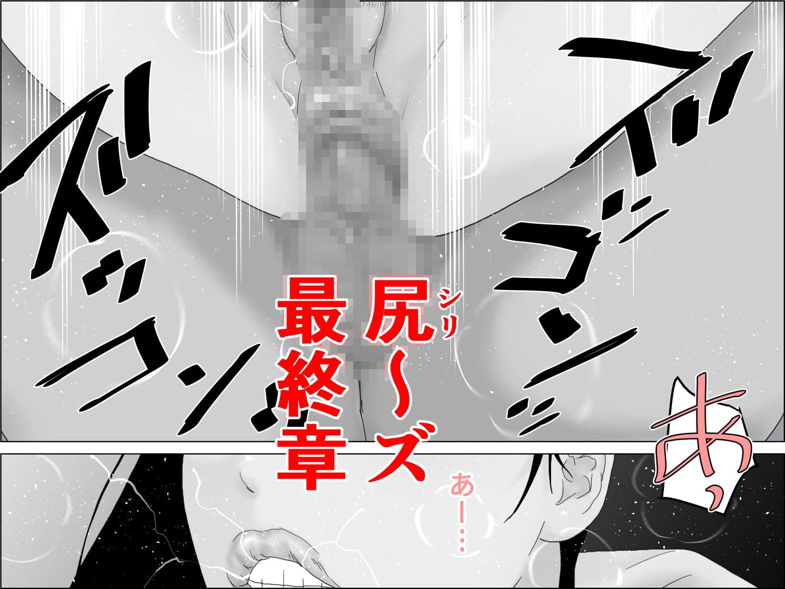 感涙！ケツ穴夫人 モノクロ版 サンプル 1