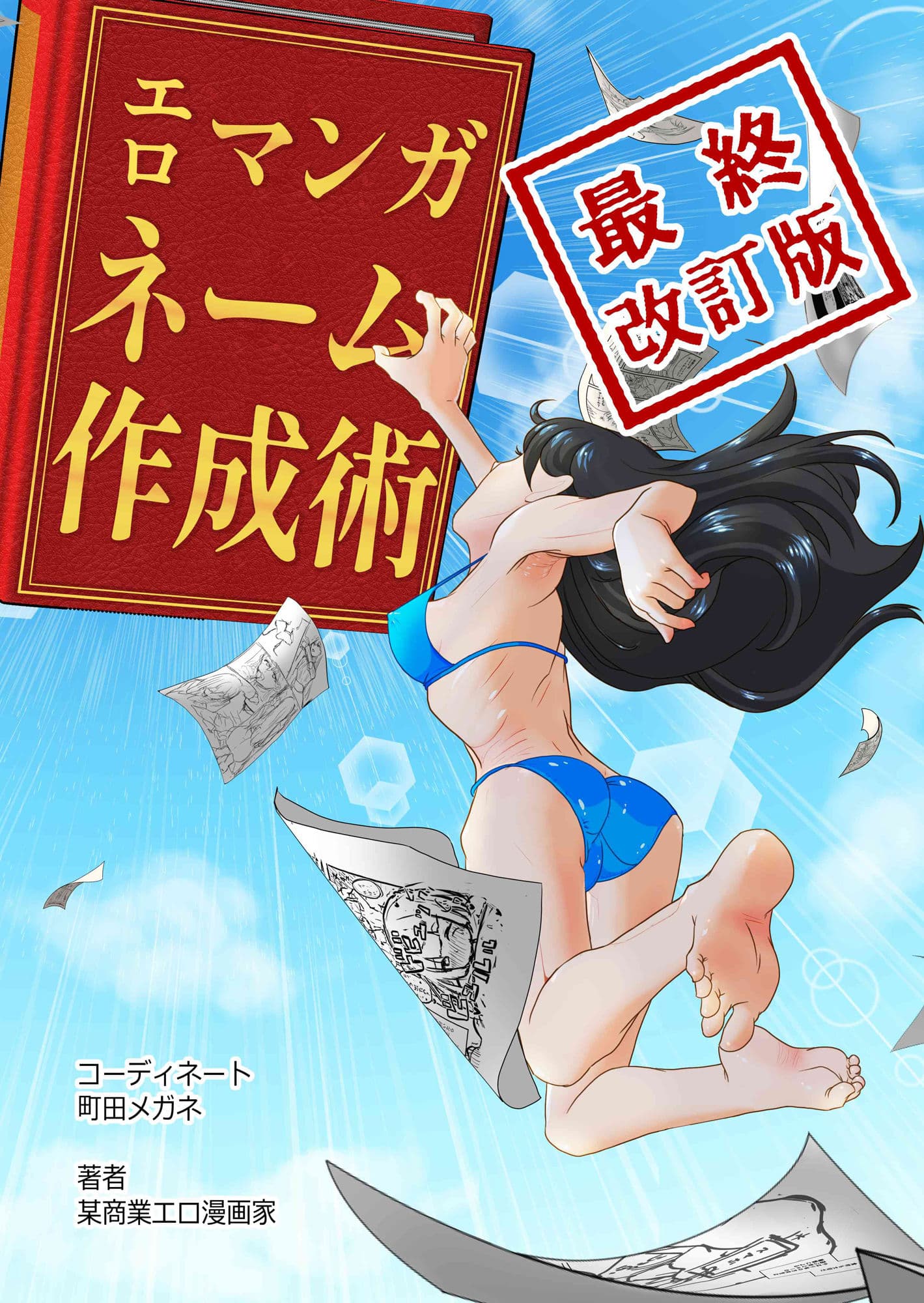 エロマンガネーム作成術最終改訂版 サンプル 1