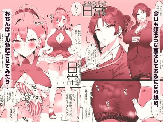 ふたなりのいる日常3 サンプル 2