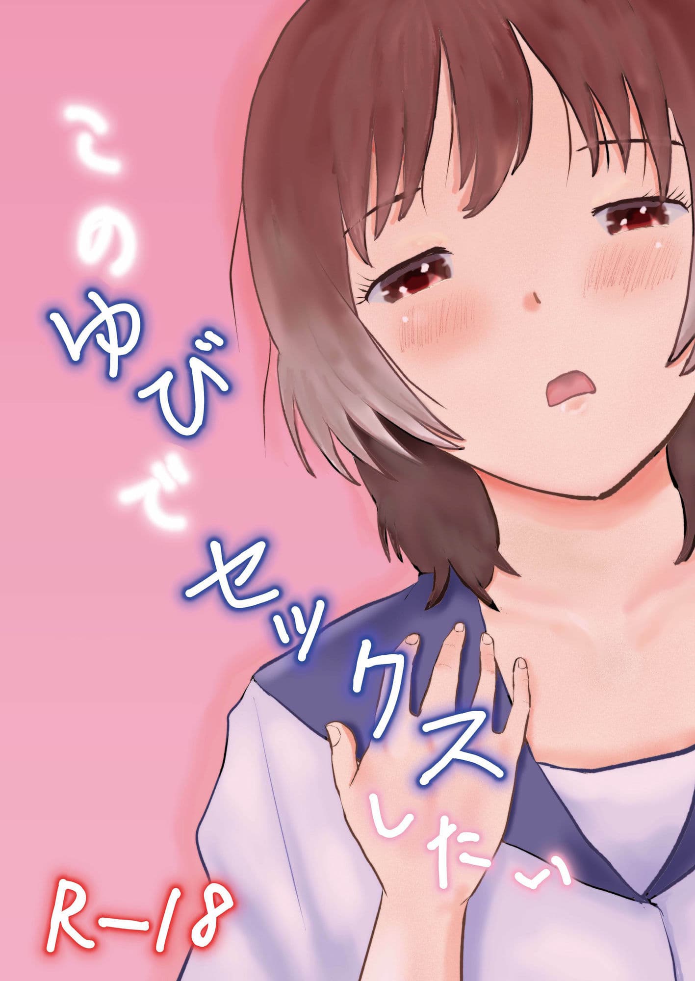 このゆびでセックスしたい サンプル 1