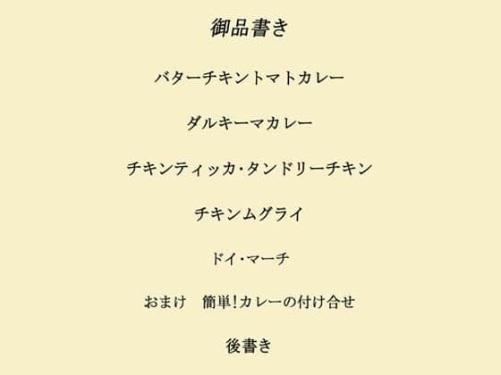 インドカレー伊予島のお手軽レシピ帖 始めの章 サンプル 1