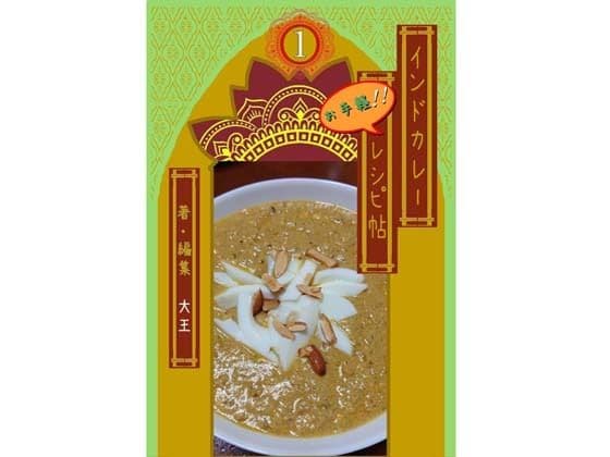 インドカレーお手軽レシピ帖1