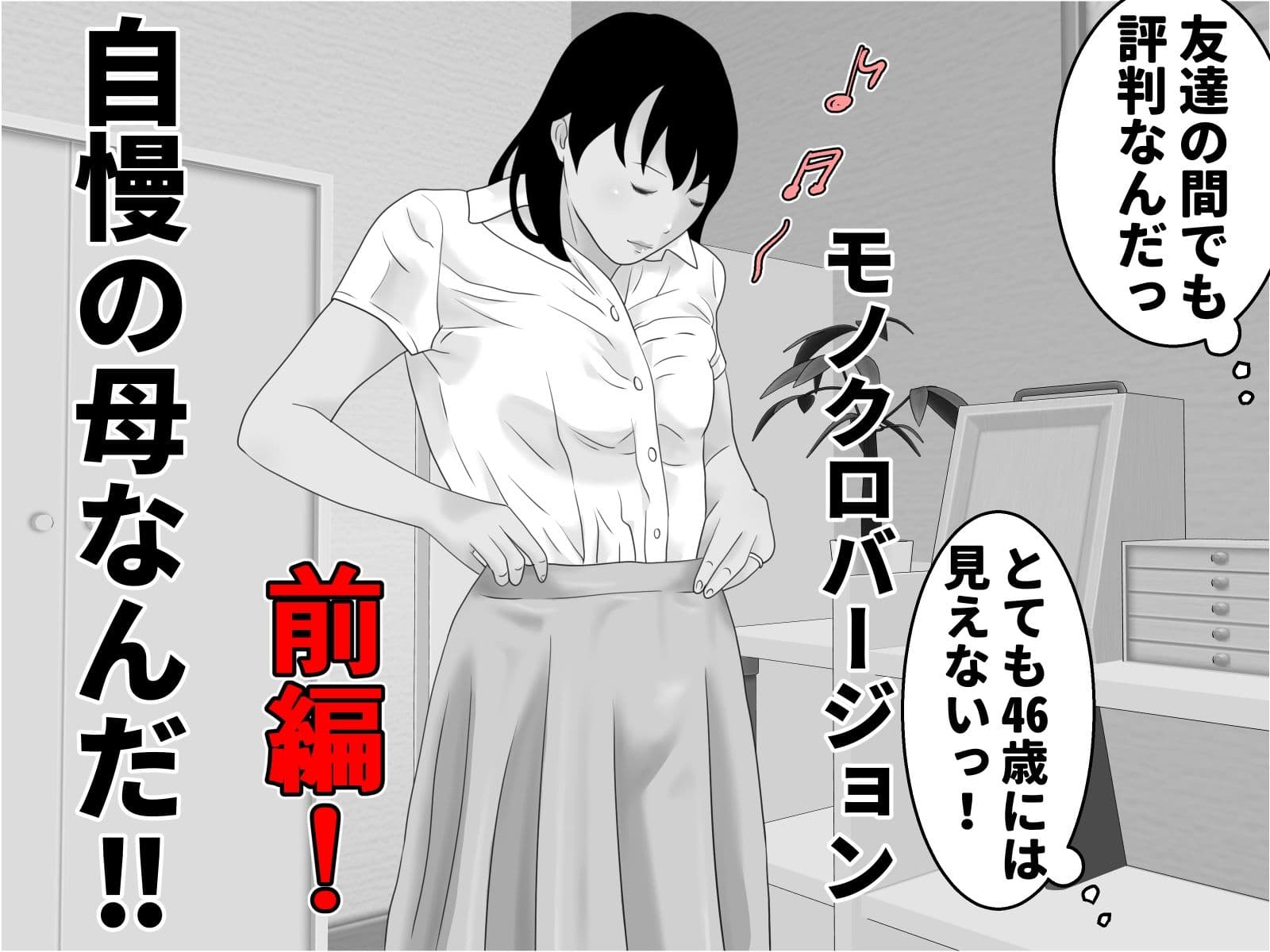 自慢の母と素敵な息子 前編 モノクロバージョン サンプル 4