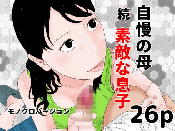 続 自慢の母と素敵な息子 モノクロバージョン
