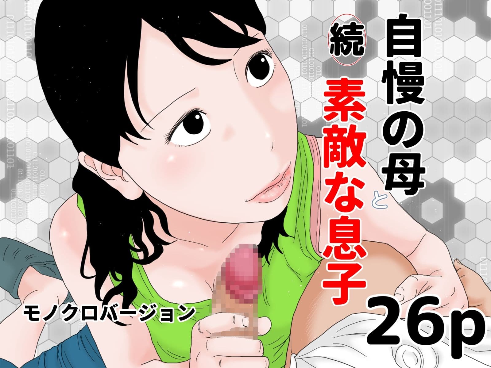 自慢の母と素敵な息子 完全版 モノクロバージョン サンプル 3