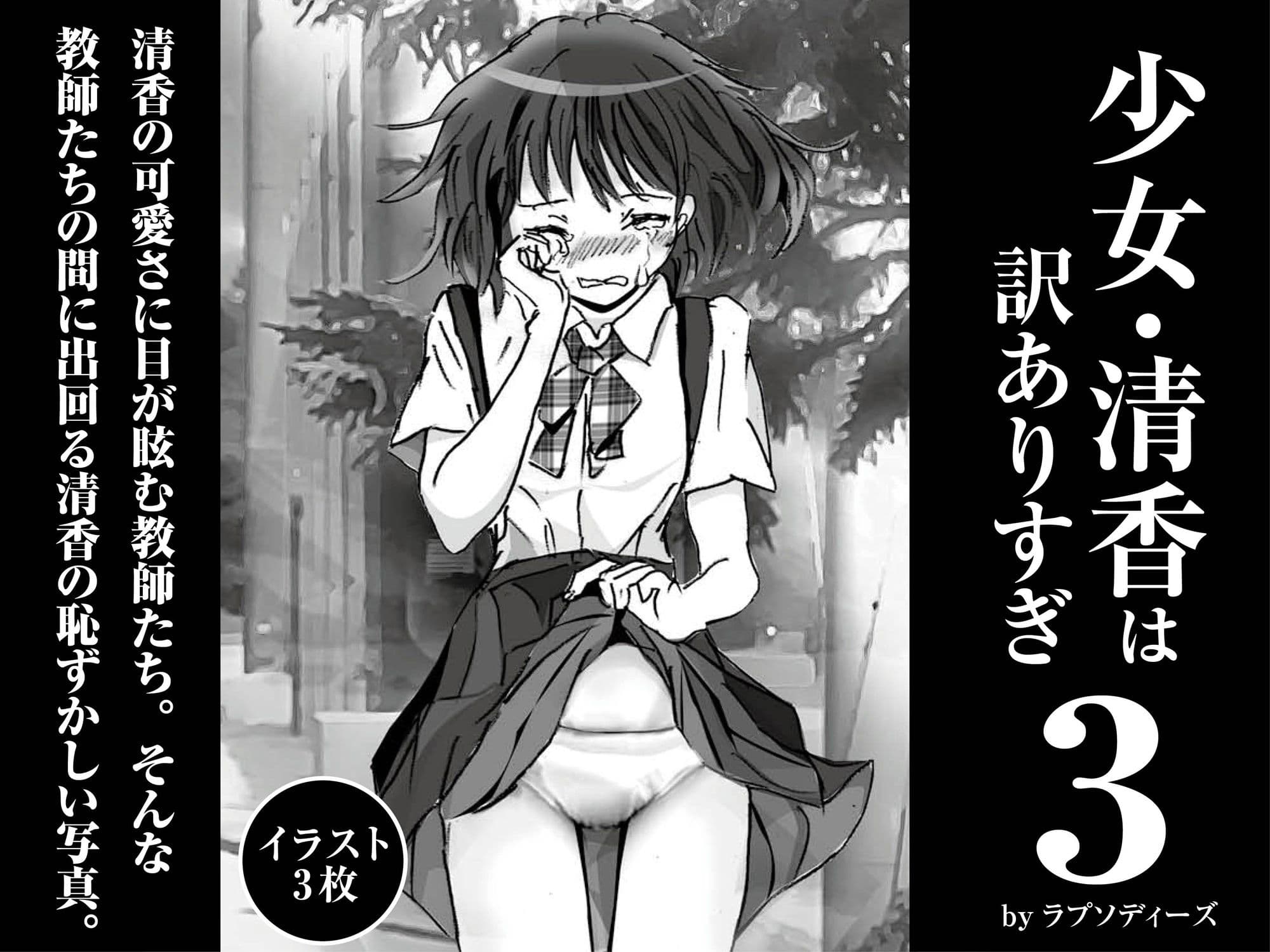 少女・清香は訳ありすぎ3 サンプル 1
