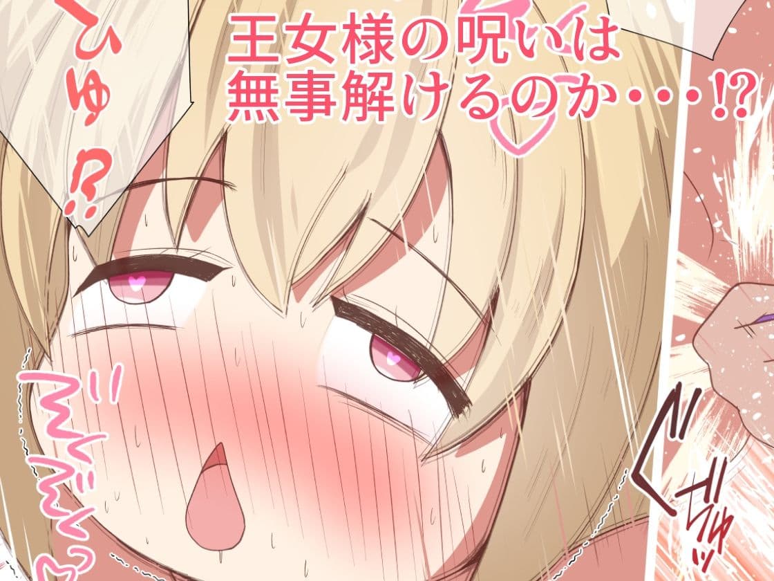 王女様にかけられた呪いを解くため牢屋に吊り拘束してイかせまくるお話 サンプル 8