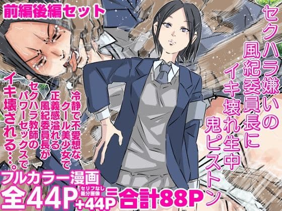 セクハラ嫌いの風紀委員長にイキ壊れ生中鬼ピストン（前編後編セット）
