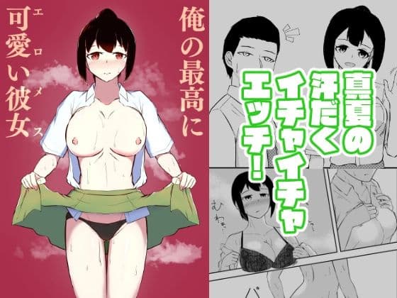 俺の最高に可愛い彼女