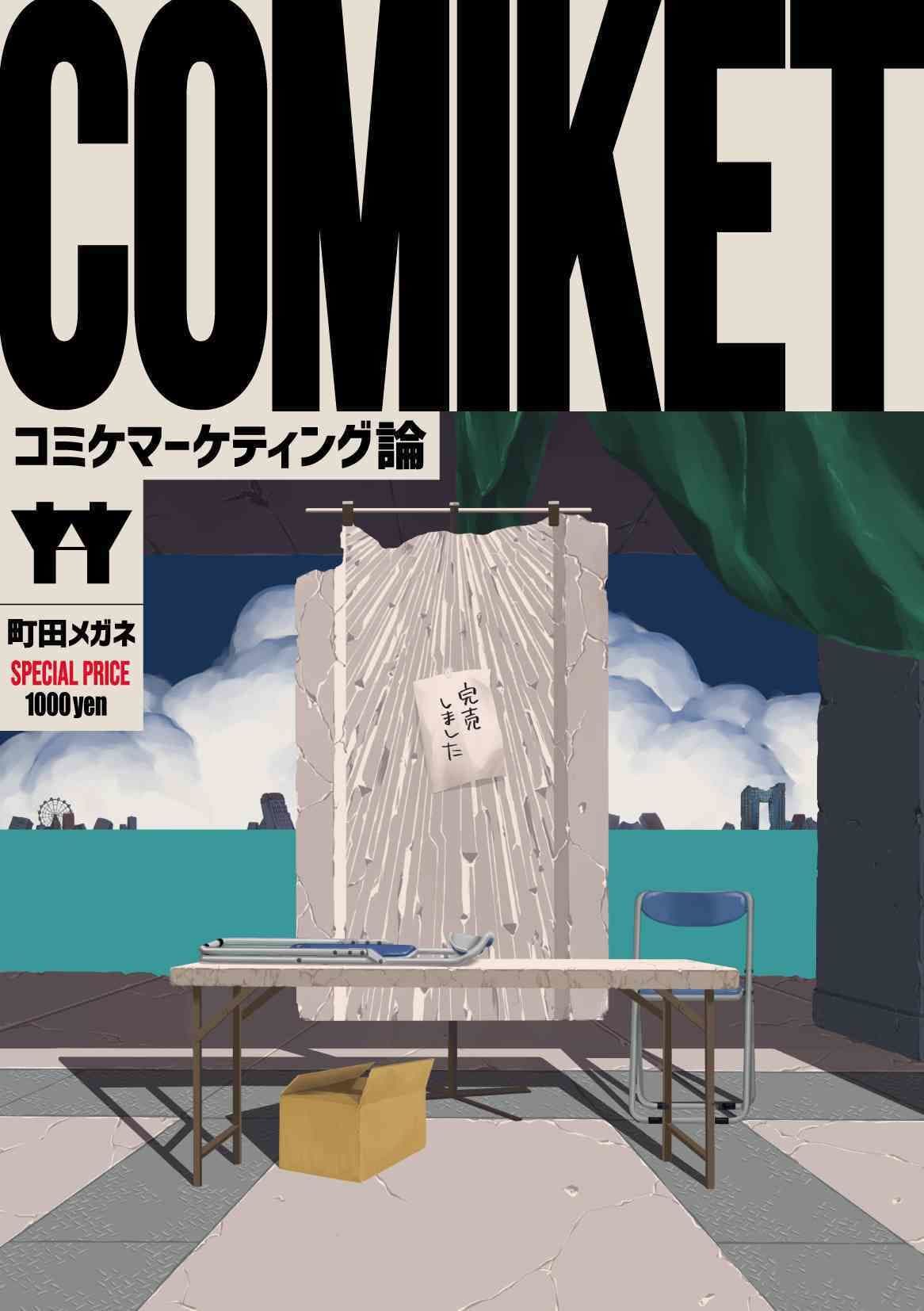 コミケマーケティング論 サンプル 2