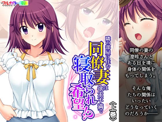 隣の部屋に住む同僚妻は欲求不満で寝取られ希望！？ 上巻