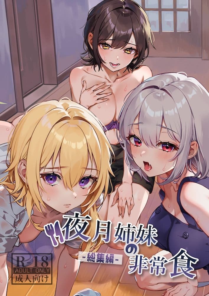 夜月姉妹の非常食-総集編- サンプル 1