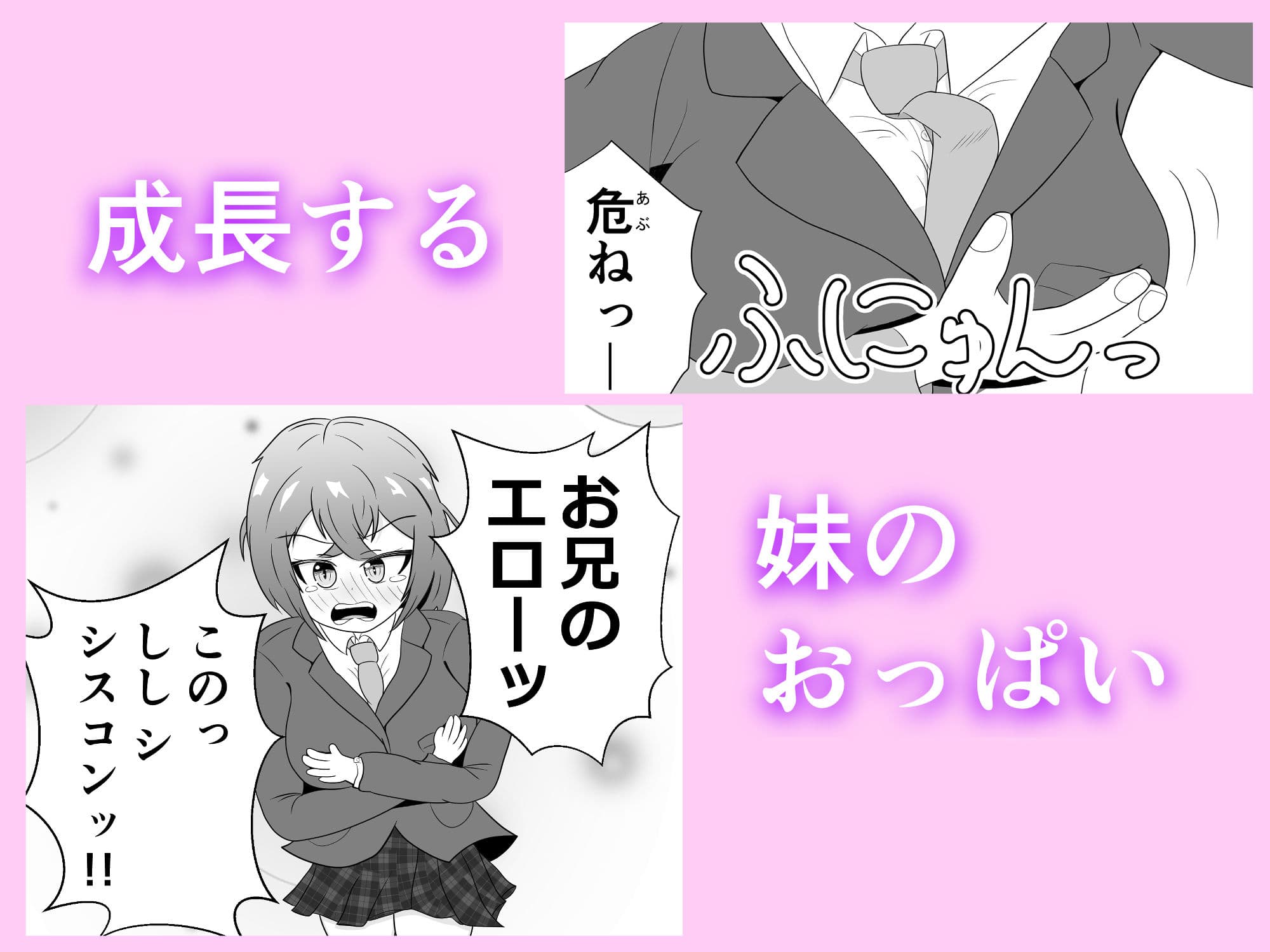 妹のおっぱいに飽きるまで サンプル 1