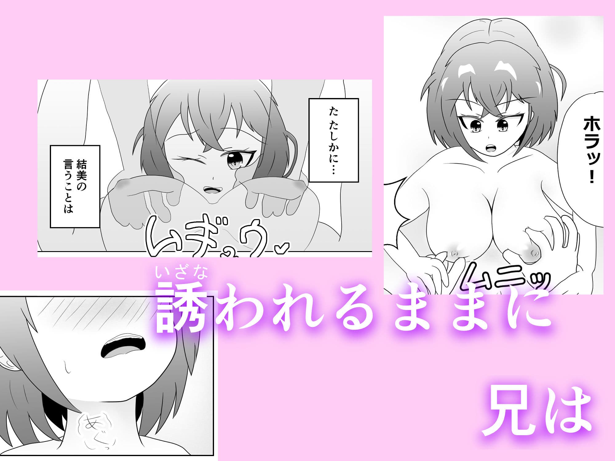 妹のおっぱいに飽きるまで サンプル 6