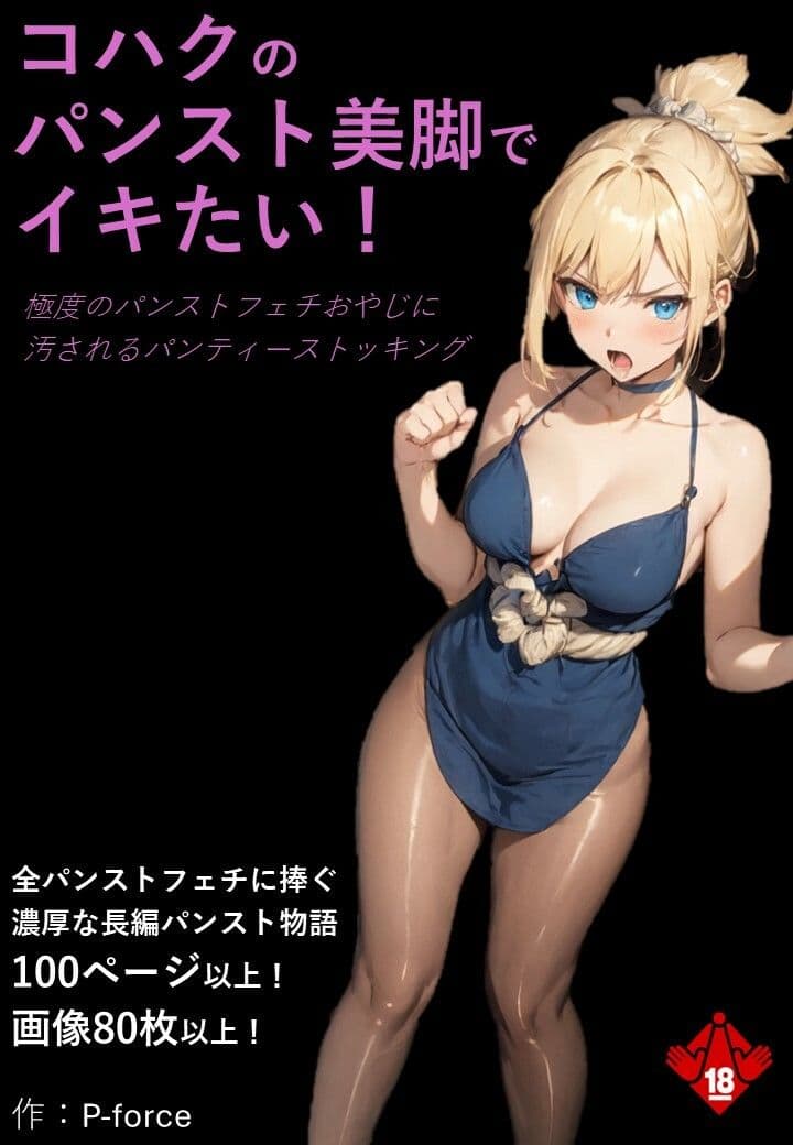 コハクのパンスト美脚でイキたい！極度のパンストフェチおやじに汚されるパンティーストッキング サンプル 1