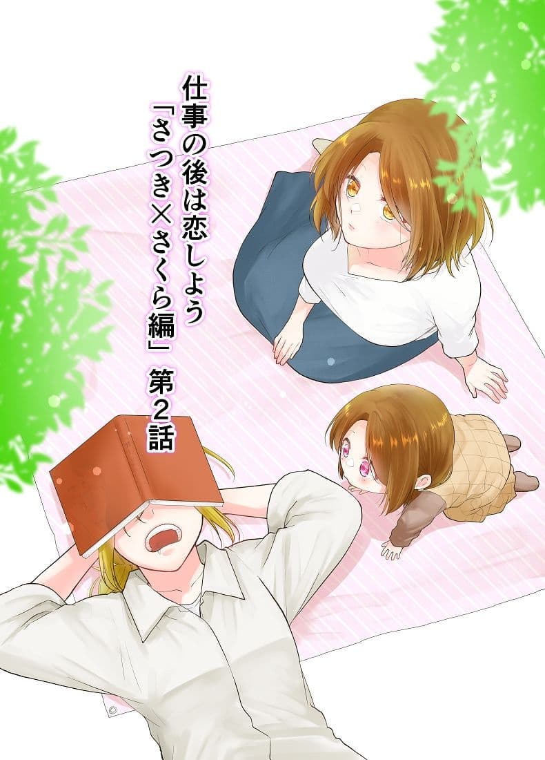 仕事の後は恋しよう「さつき×さくら編」第2話 サンプル 1