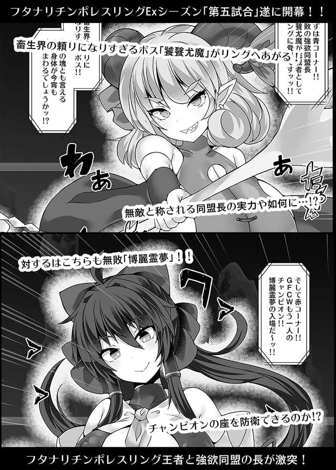 幻想郷フタナリチンポレスリングEcstasy5 霊夢VS尤魔 サンプル 1