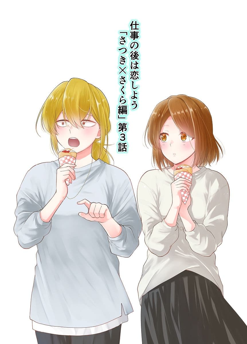 仕事の後は恋しよう「さつき×さくら編」第3話 サンプル 1