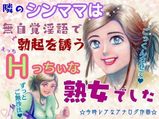 隣のシンママは無自覚淫語で勃起を誘うHっちぃな熟女でした