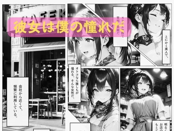 憧れのカノジョと〇〇〇するまでのストーリー 〜カフェショップ編〜 サンプル 1