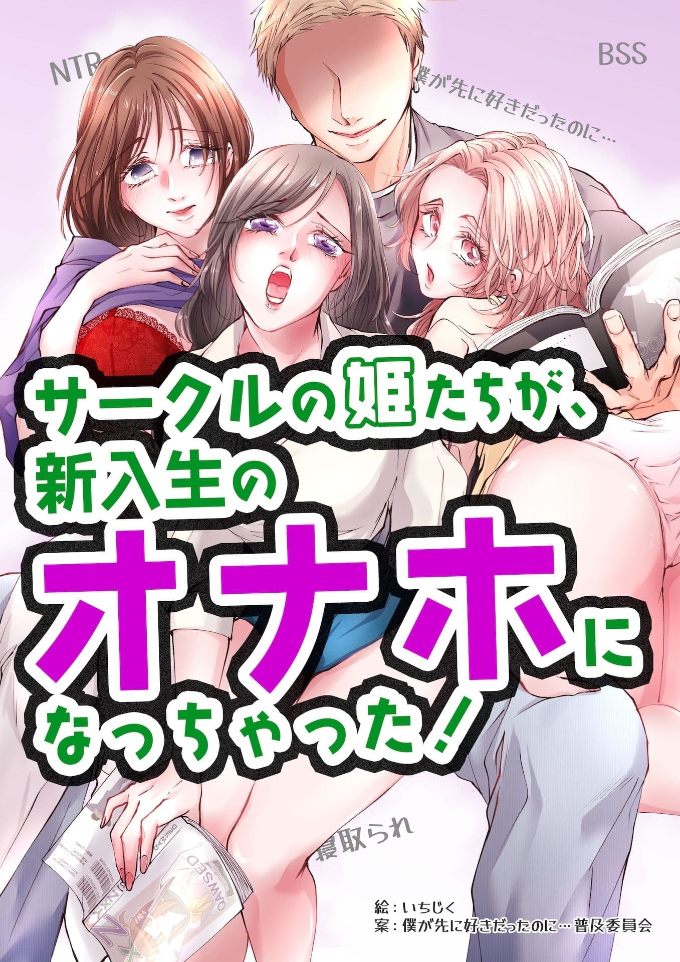 サークルの姫たちが、新入生のオナホになっちゃった！ サンプル 1