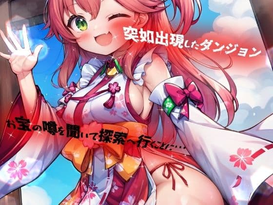 ほろえっちらいぶ さく◯みこ にゃっはろー ウキウキでダンジョンへ入ったらワナにかけられて肉人形にされました！ サンプル 1