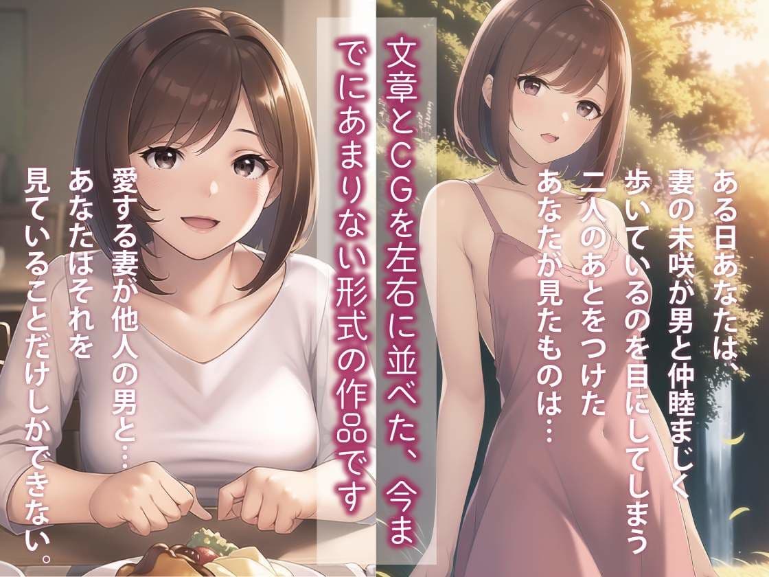 ネトラレ妻・未咲〜愛する妻は、彼女の会社の上司に寝取られていた（CGノベル/NTR） サンプル 1