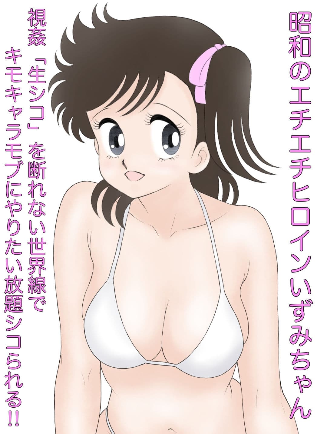 昭和のエチエチヒロインいずみちゃん 視姦「生シコ」を断れない世界線でキモキャラモブにやりたい放題シコられる！！ サンプル 1