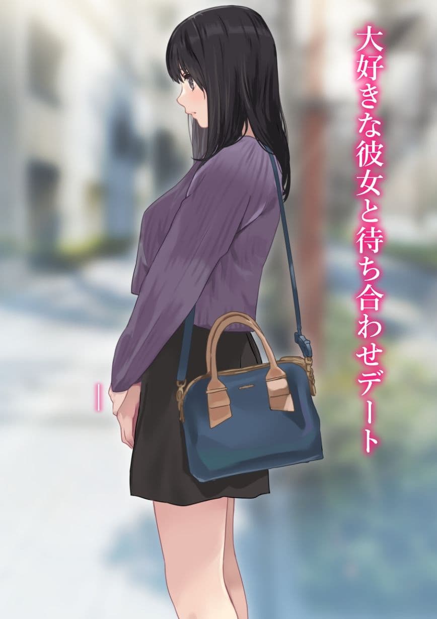 えっちな彼女といちゃいちゃデート サンプル 2