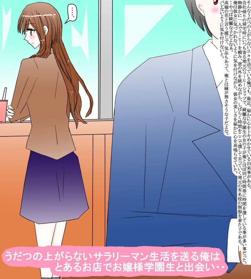 お嬢様学園生からの相談と地味なサラリーマンの俺 サンプル 1