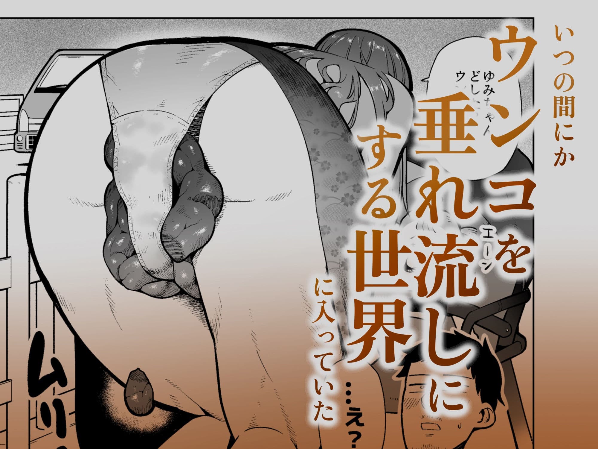 目が覚めたらウンコを垂れ流す世界になっていた件 サンプル 2