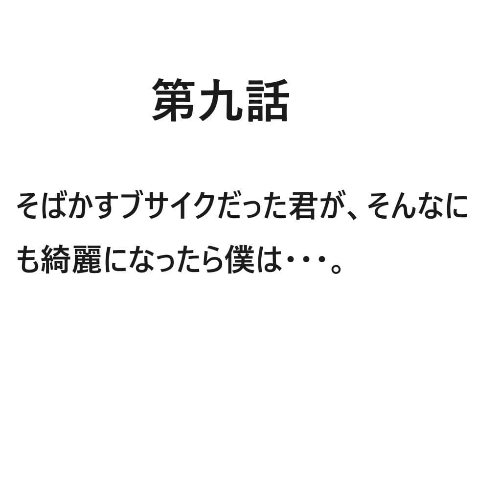 BUSAIKU〜ブサイクな彼女〜第八話＆第九話 サンプル 6