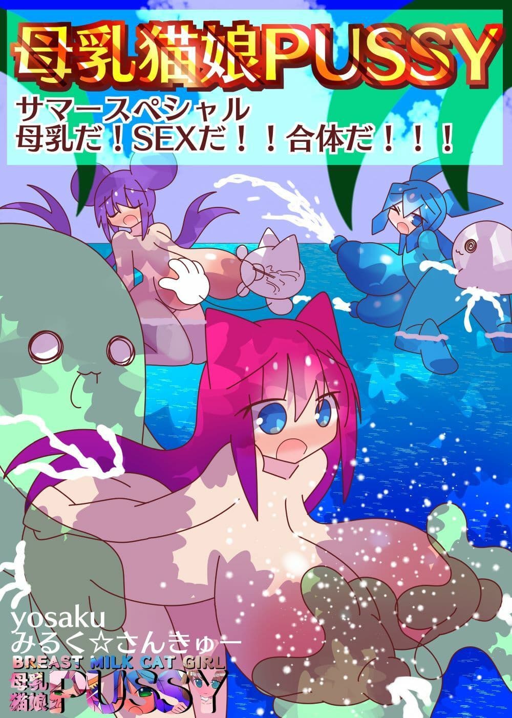 母乳猫娘PUSSYサマースペシャル母乳だ！SEXだ！！合体だ！！！ サンプル 8