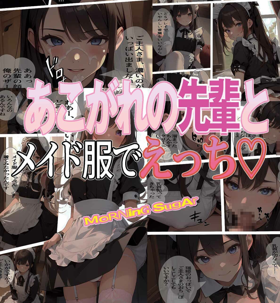 あこがれの先輩とメイド服でえっち サンプル 1