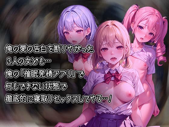 俺の告白を断った3人の女子校生を催●発情アプリで寝取ってオモチャにしちゃう話【セリフ付き】 サンプル 1