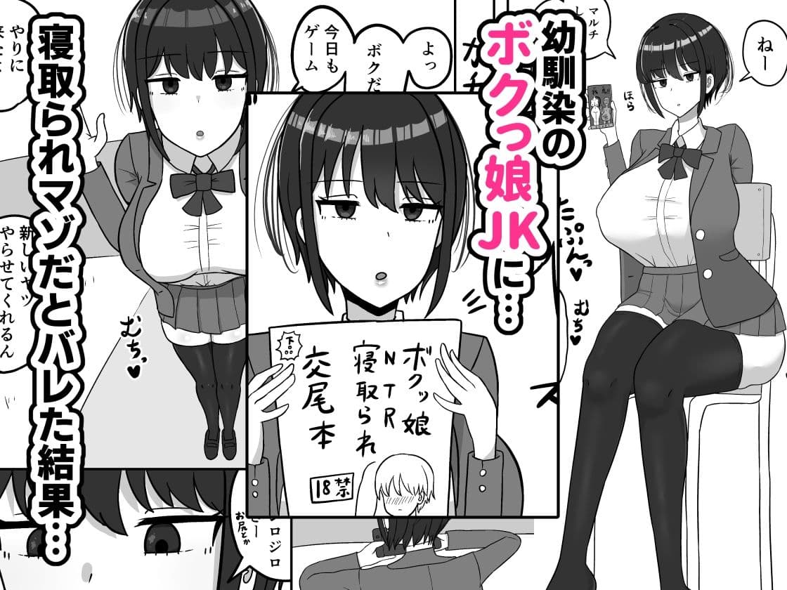 ボクっ娘幼馴染の本性 サンプル 1