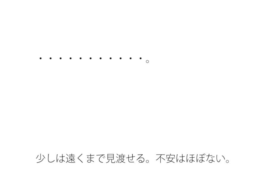 旅の半（なか）ば やけに日当たりのいい場所 サンプル 1