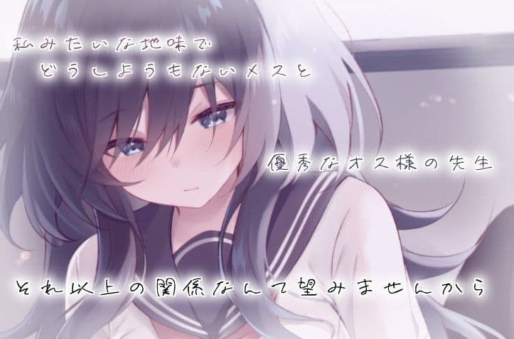 クラスで一番地味な彼女は担任の僕に惚れている サンプル 8