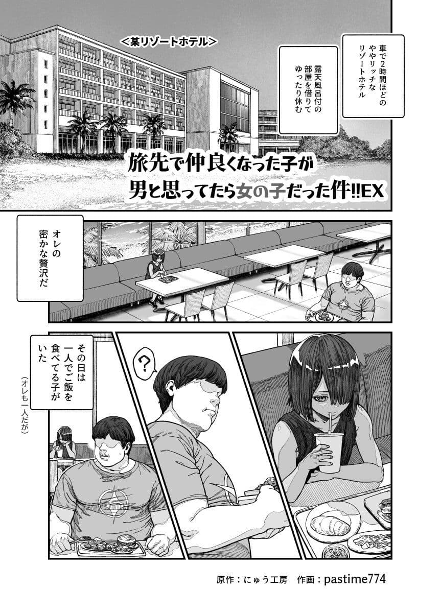 旅先で仲良くなった子が男と思ってたら女の子だった件！！EX サンプル 1