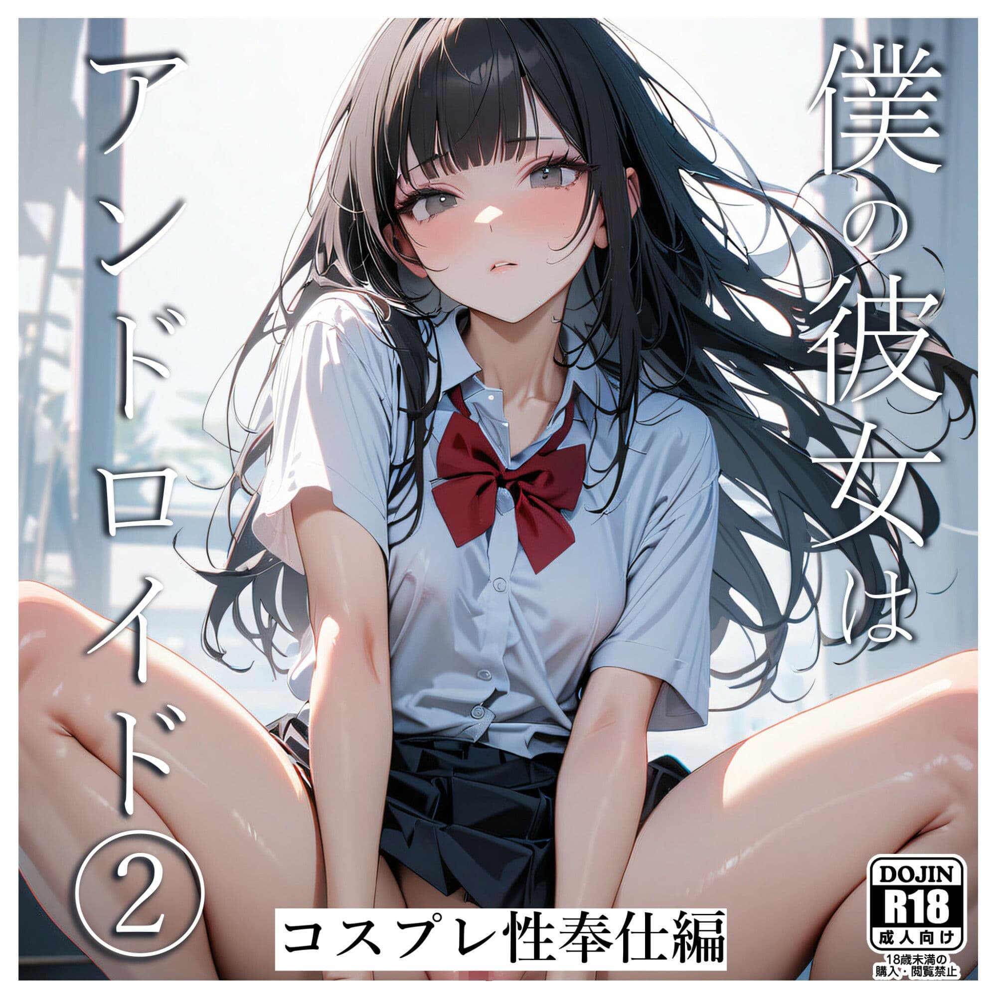 僕の彼女はアンドロイド2（コスプレ性奉仕編） サンプル 1